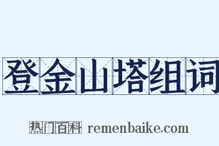 登金山塔组词是什么意思的图片